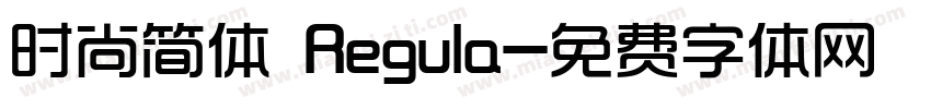 时尚简体 Regula字体转换